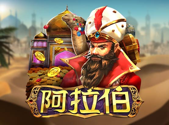 阿拉伯