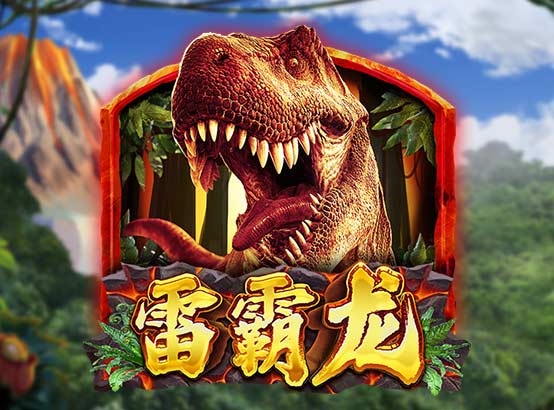 雷霸龍
