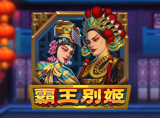 霸王別姬