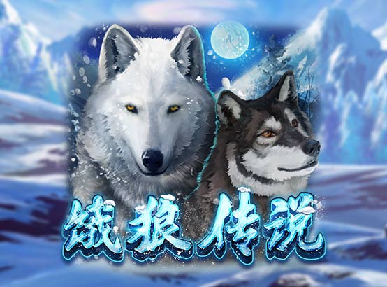 餓狼傳說