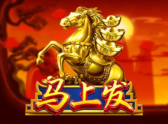 馬上發