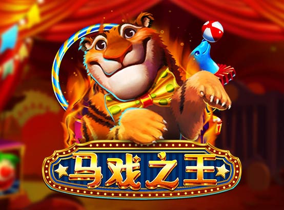 馬戲之王
