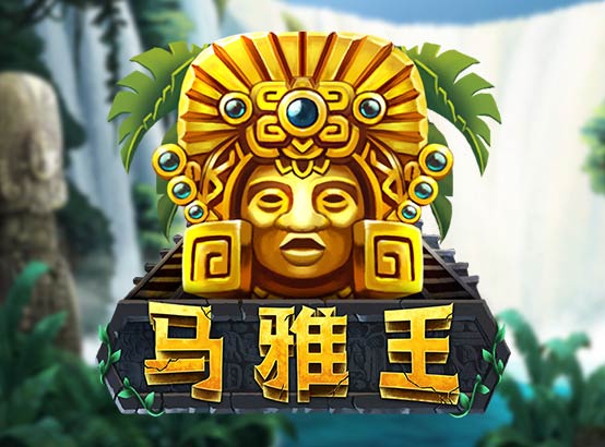 馬雅王