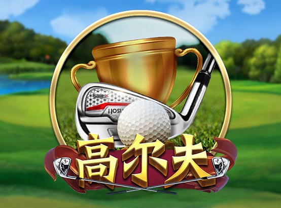 高爾夫