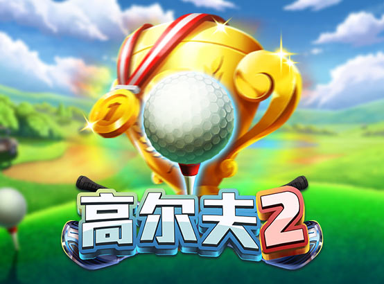 高爾夫2