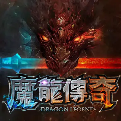 魔龍傳奇