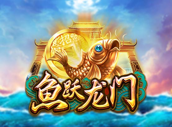 魚躍龍門