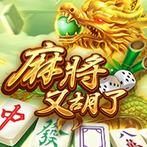 麻將又胡了