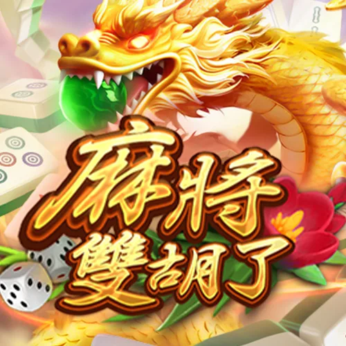 麻將双胡了