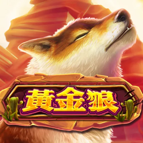 黃金狼
