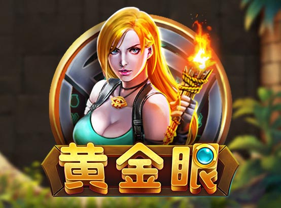 黃金眼