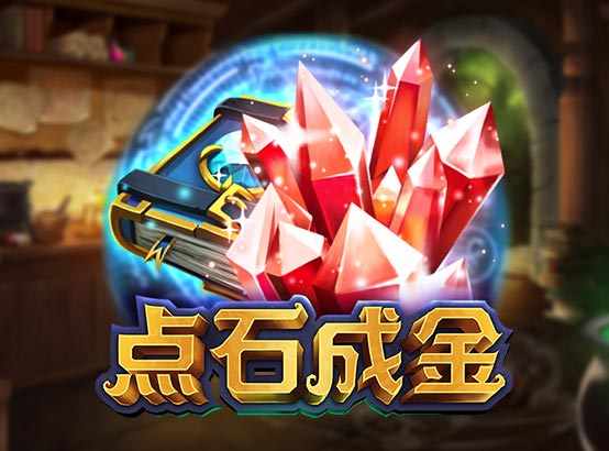 點石成金