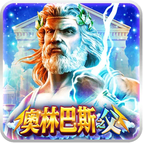奧林巴斯之父