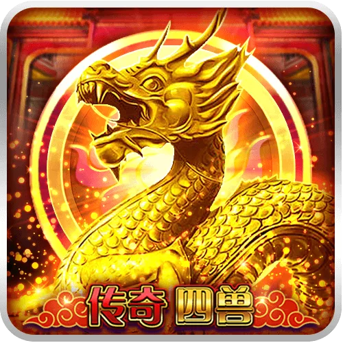 傳奇四獸