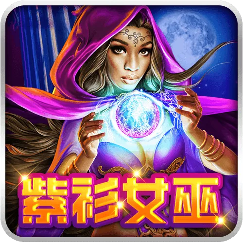 紫衫女巫