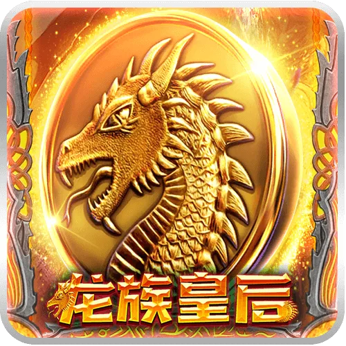 龍族皇后