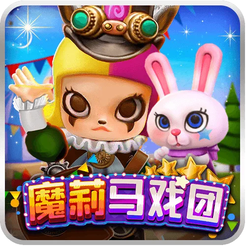 魔莉馬戲團