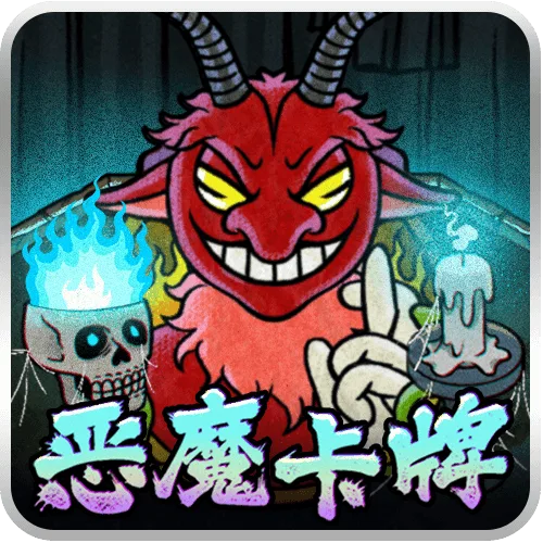 惡魔卡牌