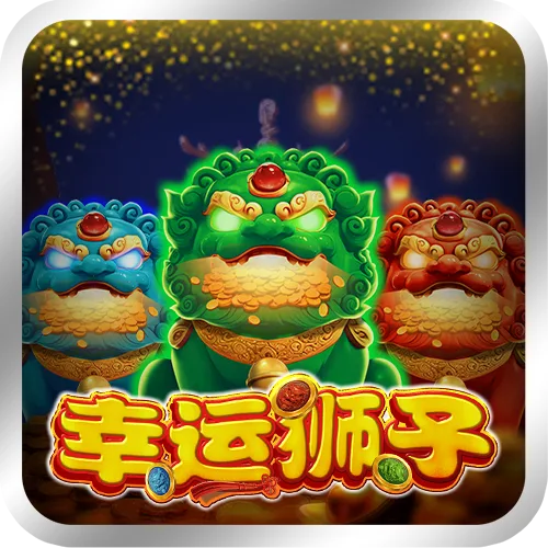 幸運獅子