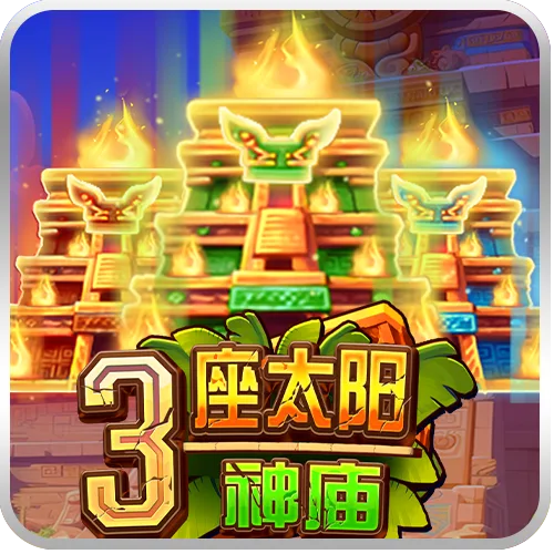 3座太陽神廟
