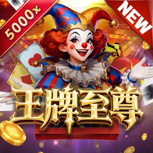 王牌至尊