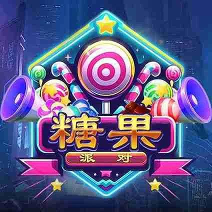 糖果派對