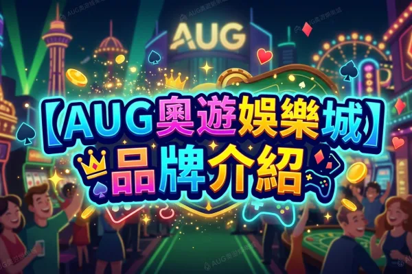 【AUG奧遊娛樂城】品牌介紹