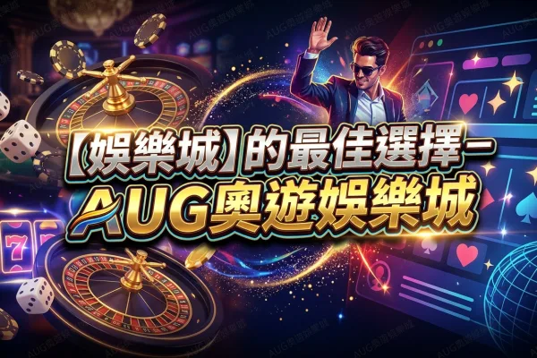 【娛樂城】的最佳選擇－AUG奧遊娛樂城