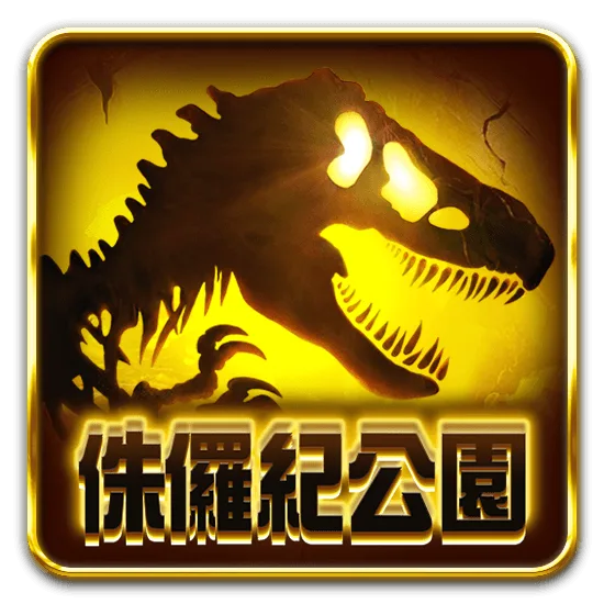 侏羅紀公園