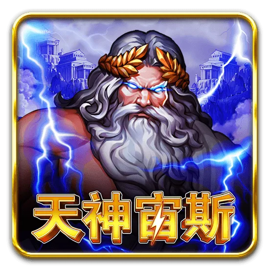 天神宙斯