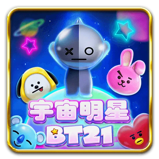 宇宙明星 BT21
