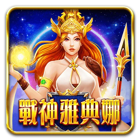 戰神雅典娜