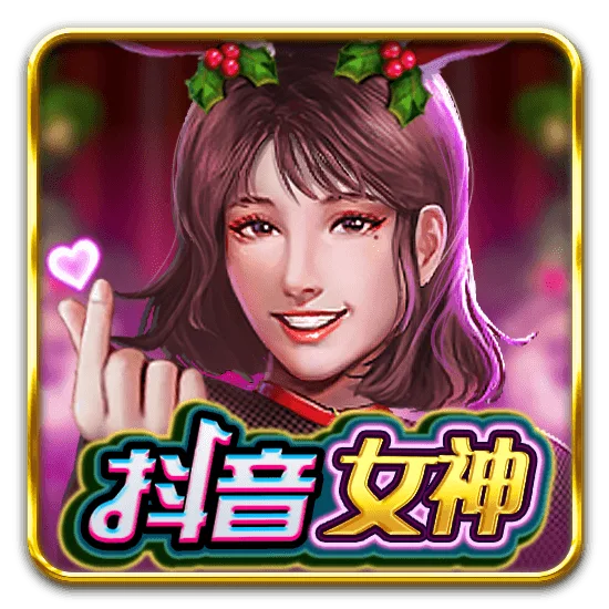 抖音女神