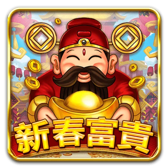 新春富貴