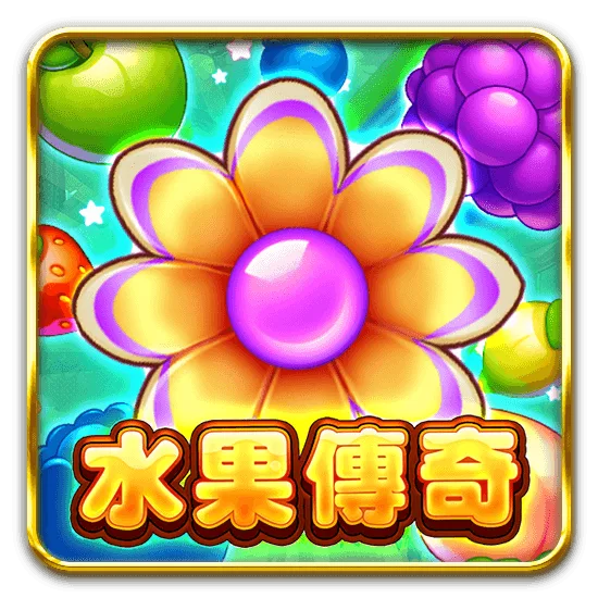 水果傳奇
