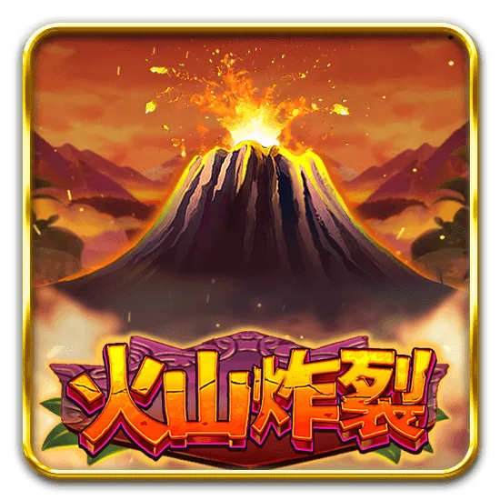 火山炸裂