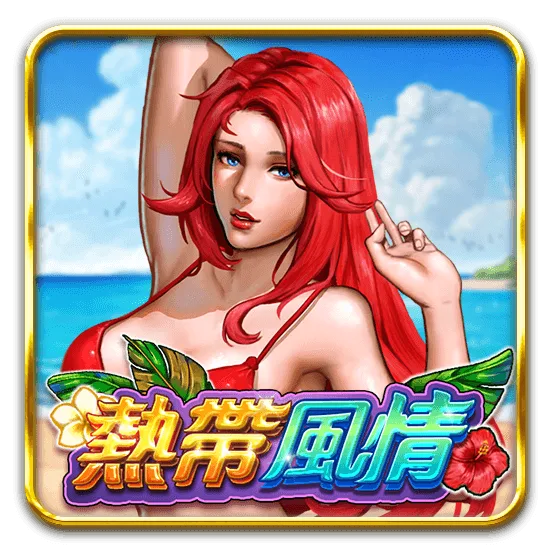 熱帶風情