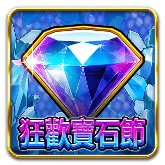 狂歡寶石節