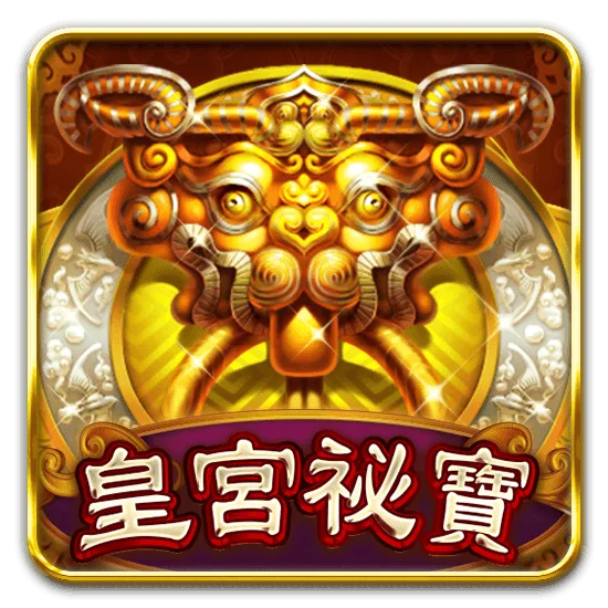 皇宮祕寶