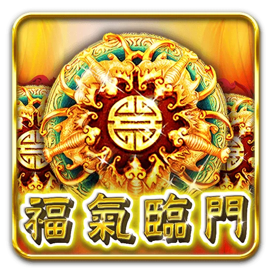 福氣臨門