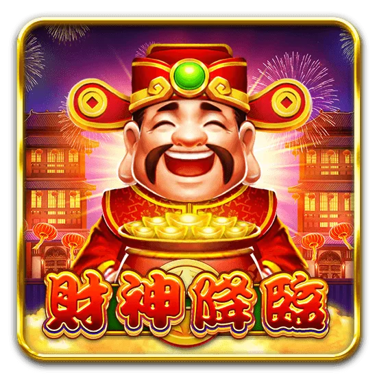 財神降臨