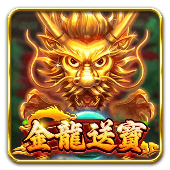 金龍送寶