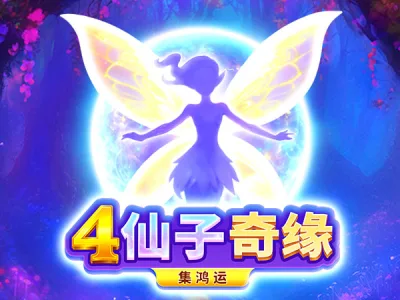 4仙子奇緣：集鴻運