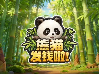 熊貓發錢啦!