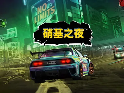 硝基之夜