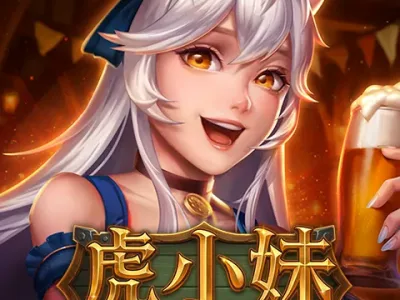 虎小妹